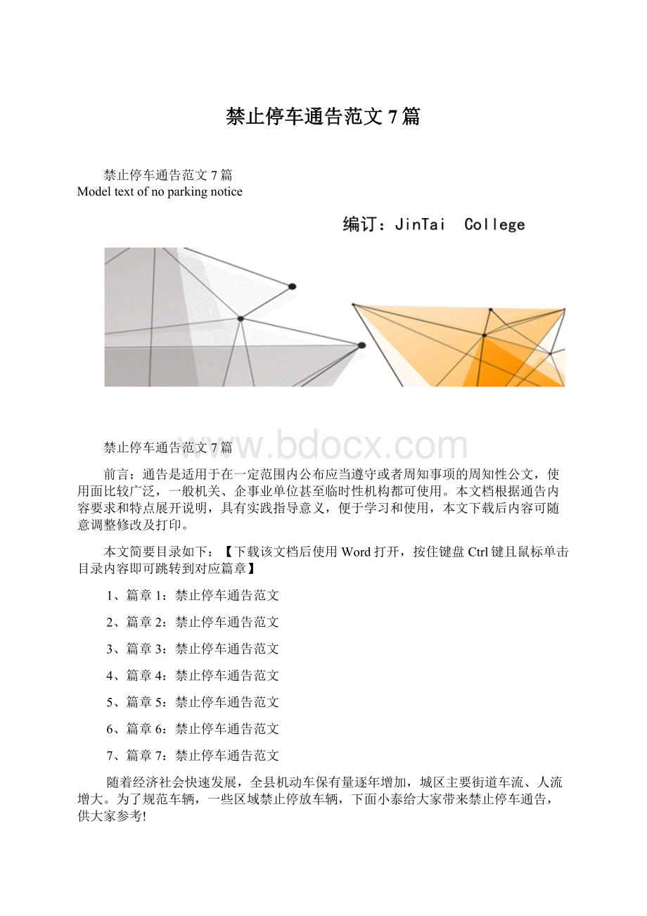 禁止停车通告范文7篇.docx_第1页