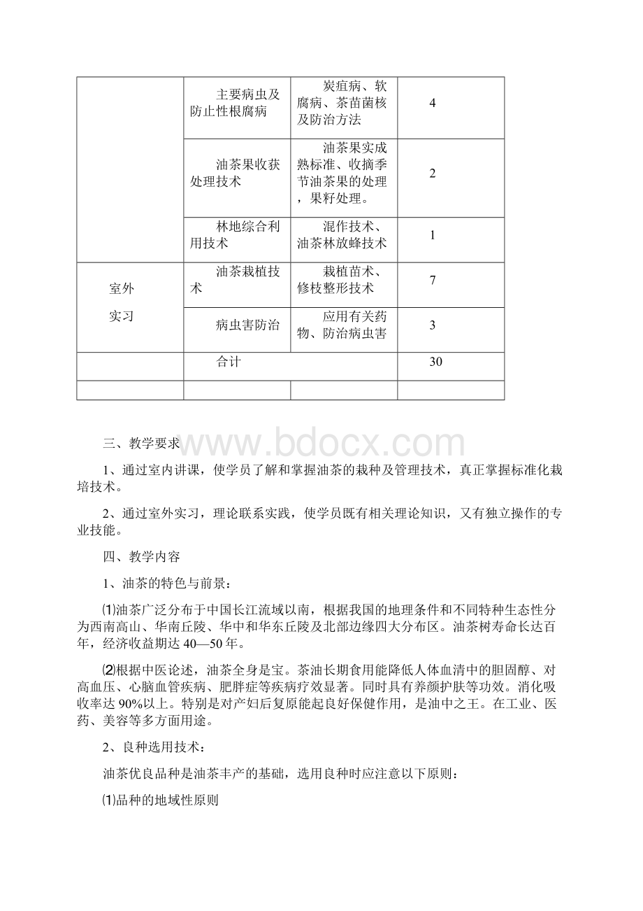 油茶教学大纲教学文稿.docx_第2页