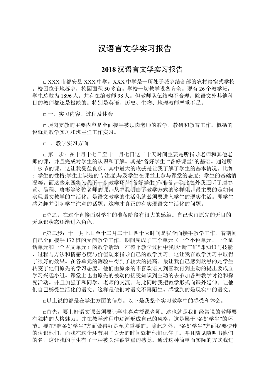 汉语言文学实习报告Word格式文档下载.docx_第1页