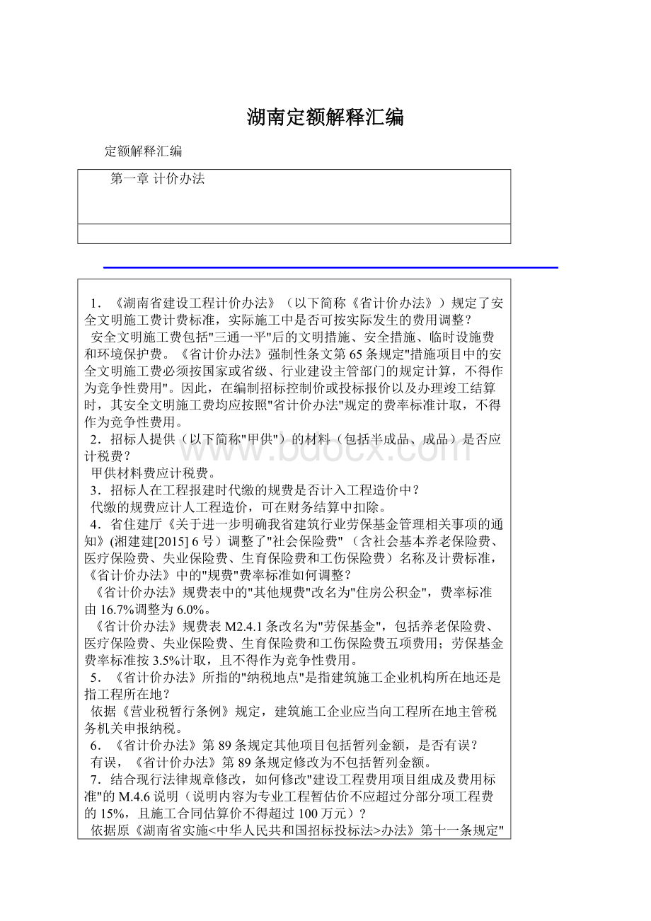 湖南定额解释汇编文档格式.docx