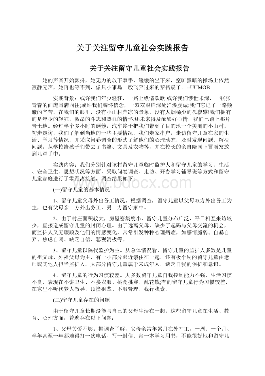 关于关注留守儿童社会实践报告.docx_第1页