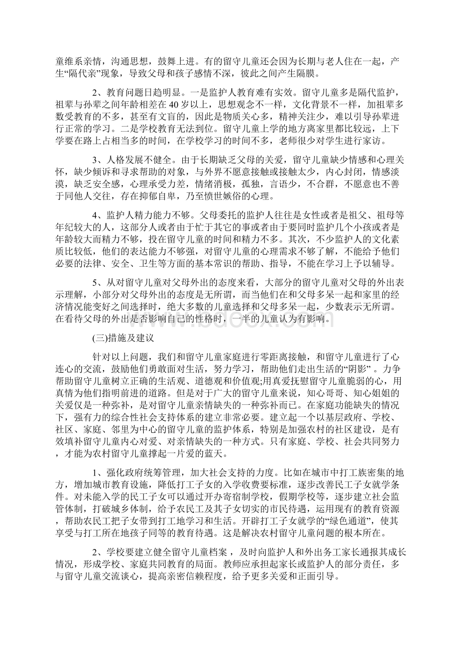 关于关注留守儿童社会实践报告.docx_第2页