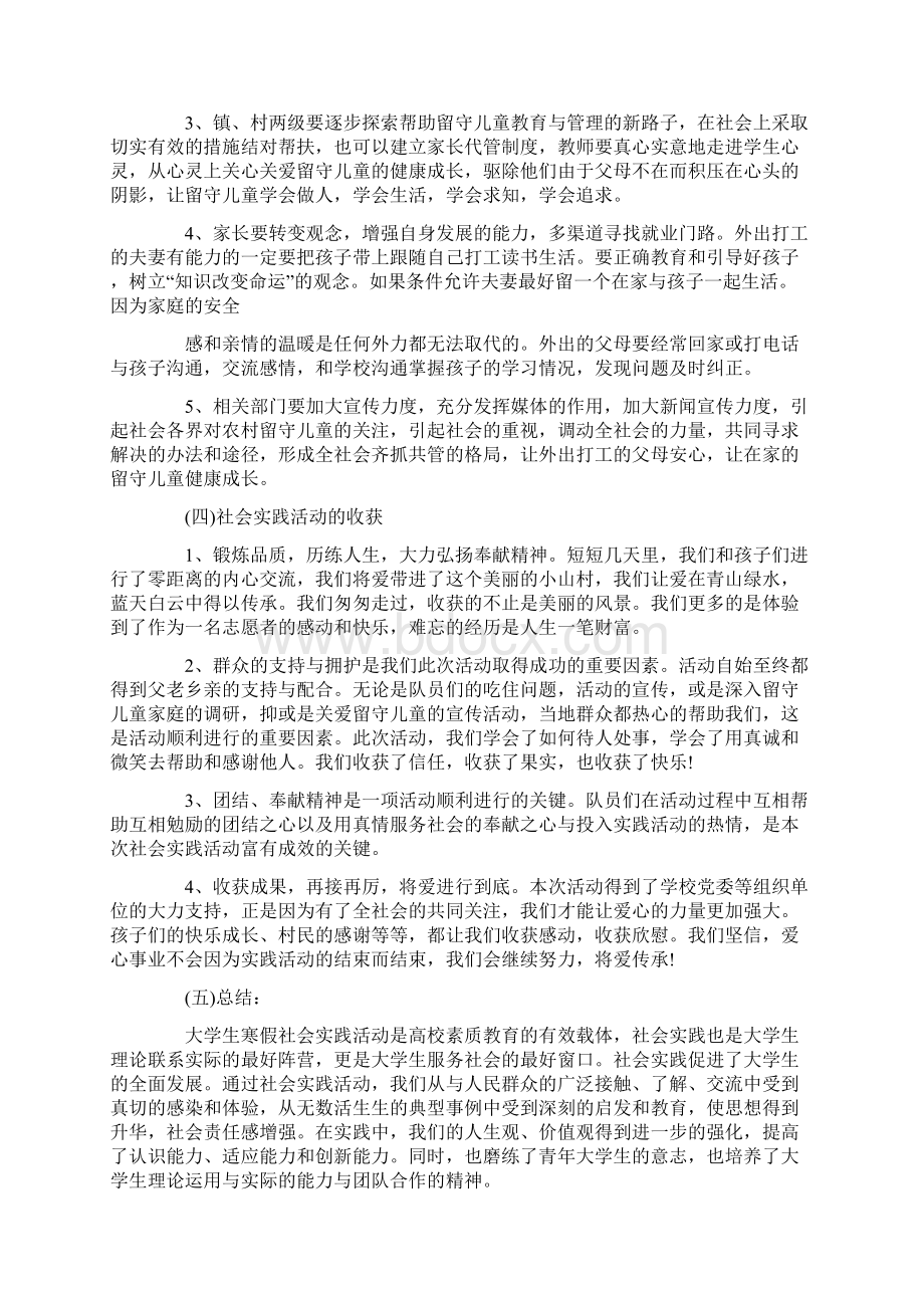 关于关注留守儿童社会实践报告Word文件下载.docx_第3页