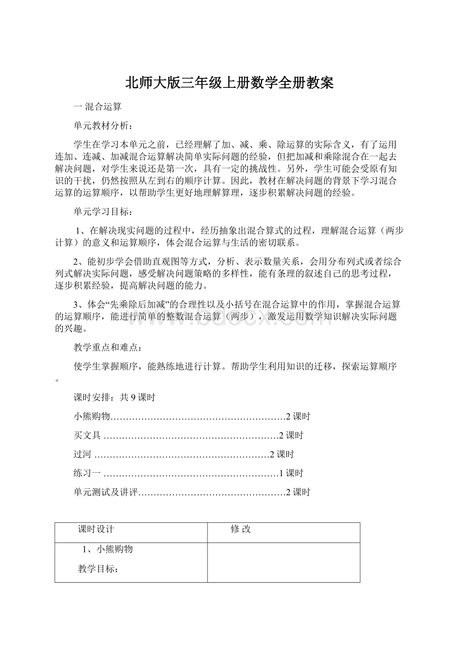 北师大版三年级上册数学全册教案Word格式文档下载.docx_第1页