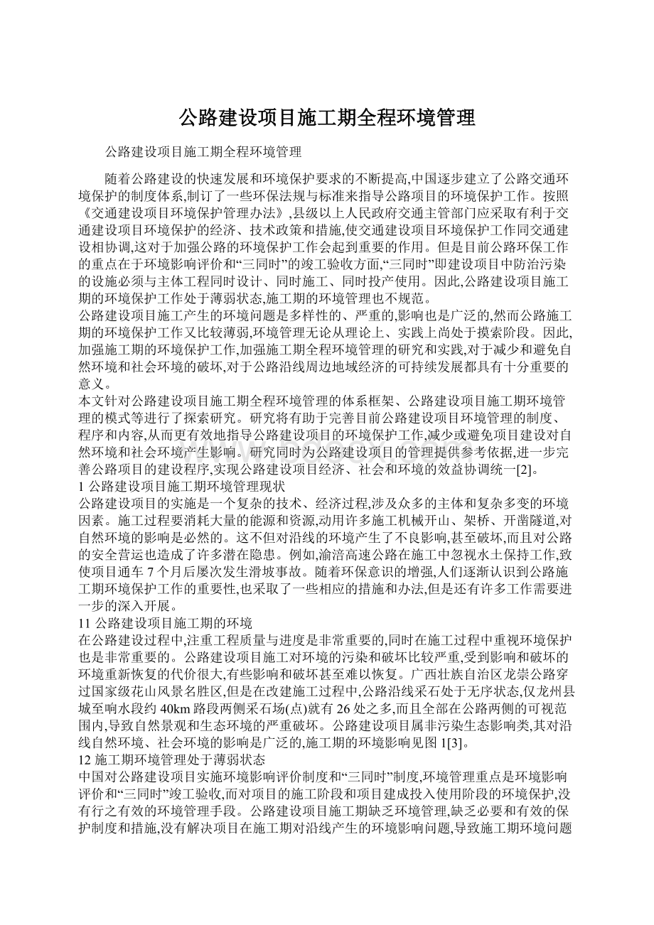 公路建设项目施工期全程环境管理.docx_第1页