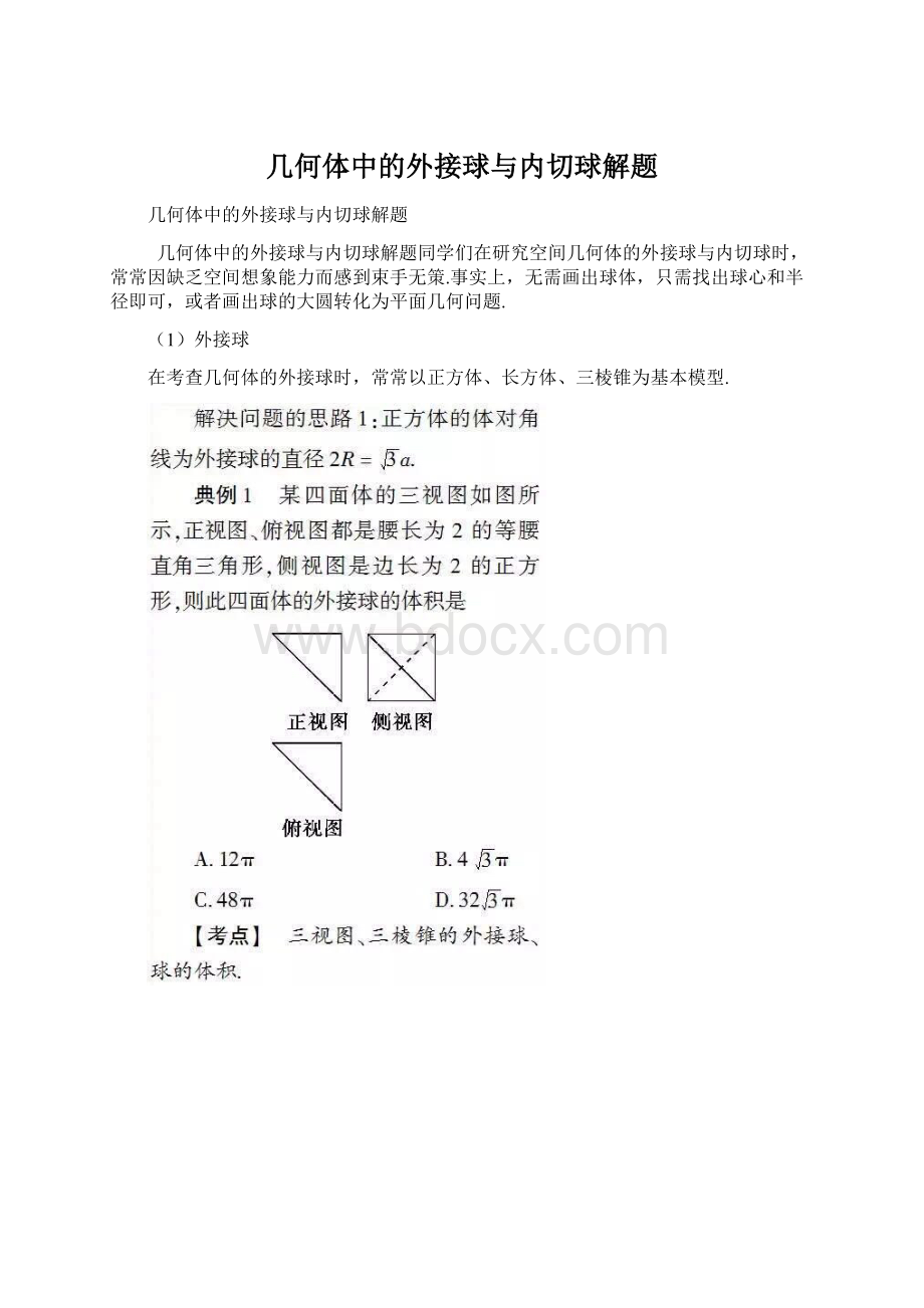 几何体中的外接球与内切球解题.docx