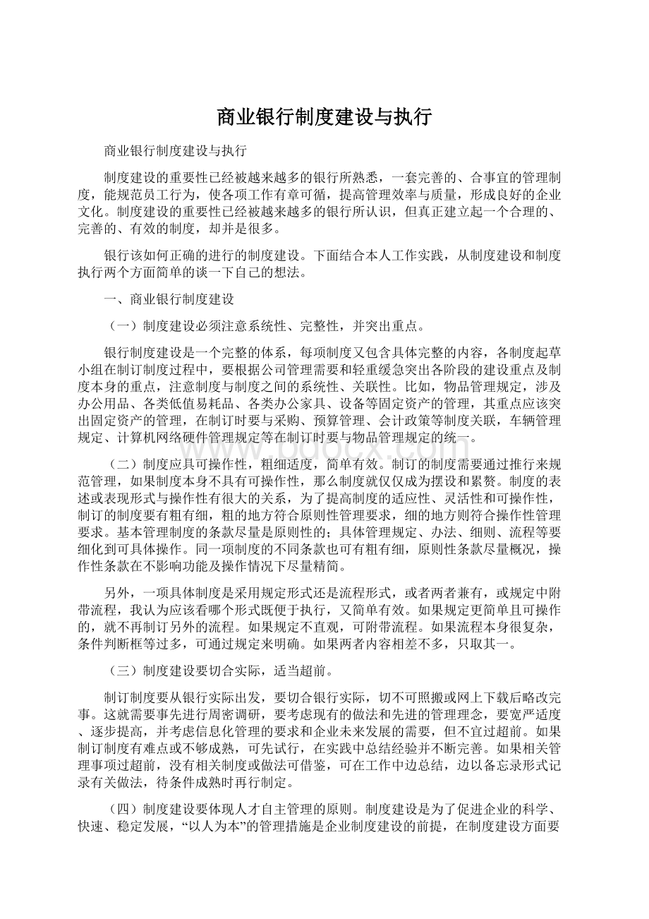 商业银行制度建设与执行Word下载.docx