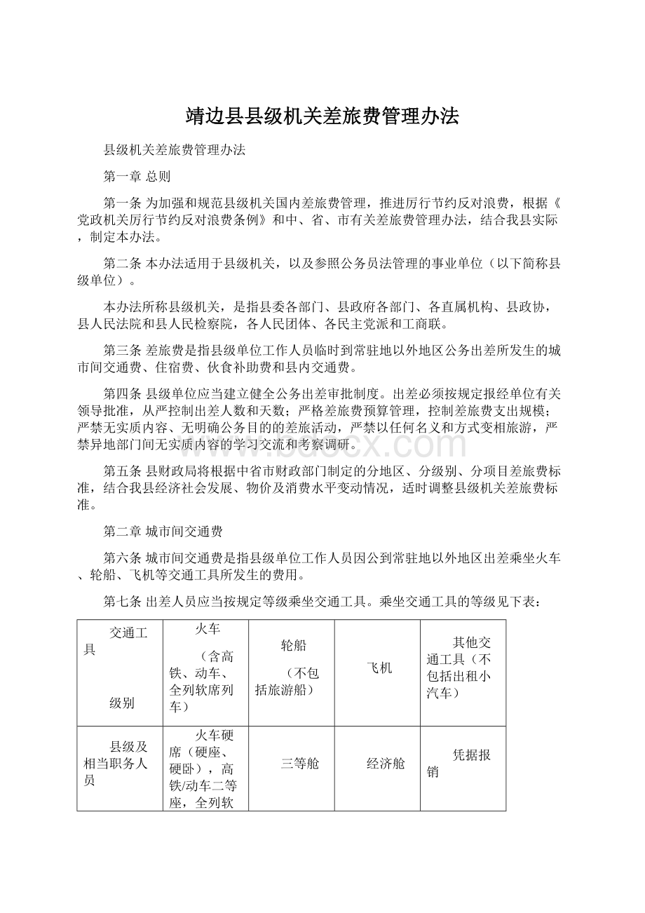 靖边县县级机关差旅费管理办法.docx