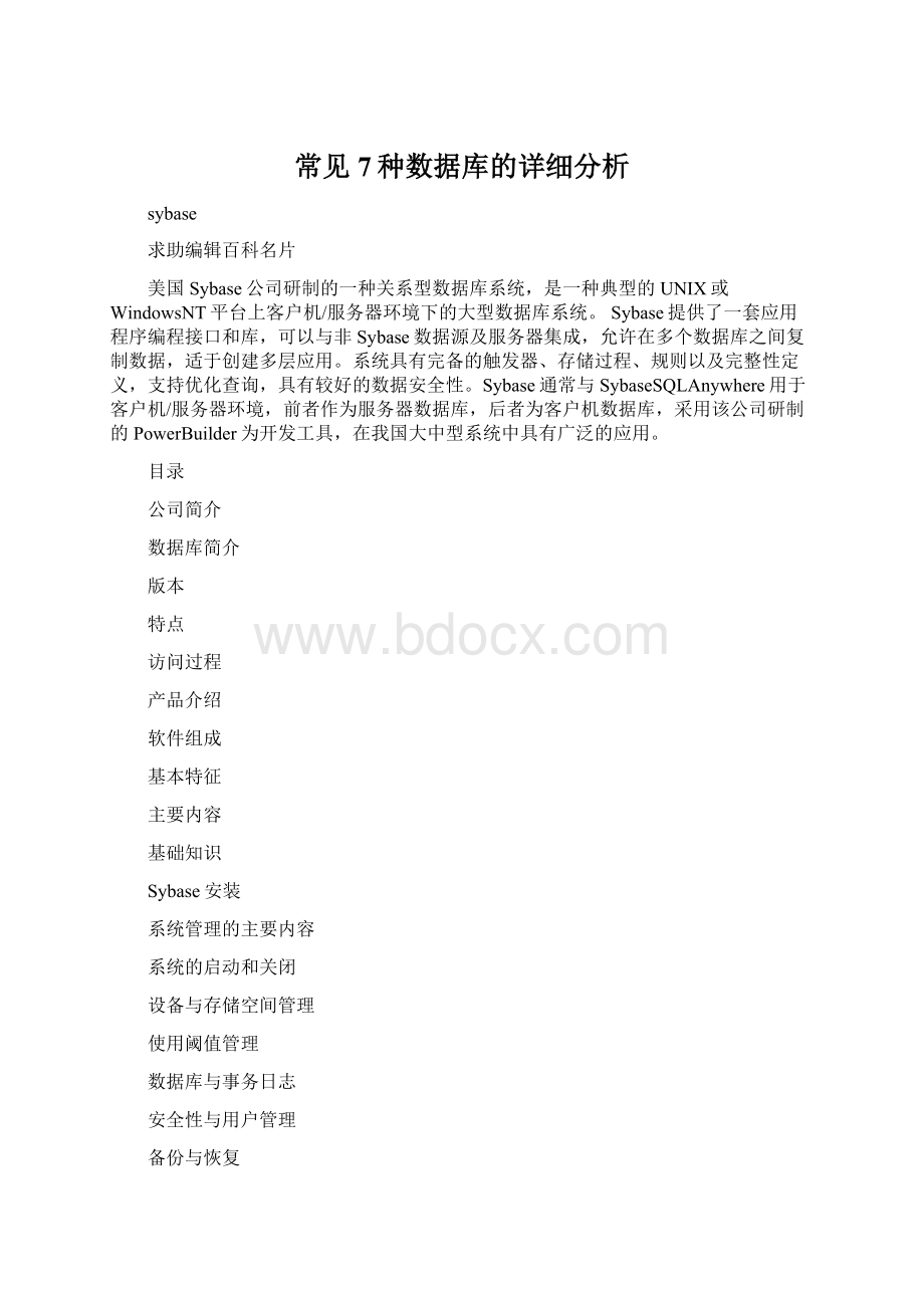 常见7种数据库的详细分析Word格式文档下载.docx_第1页