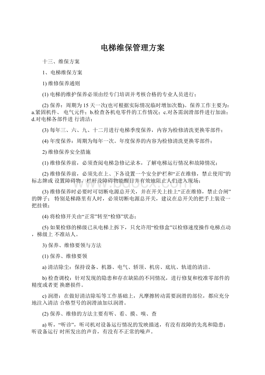 电梯维保管理方案.docx