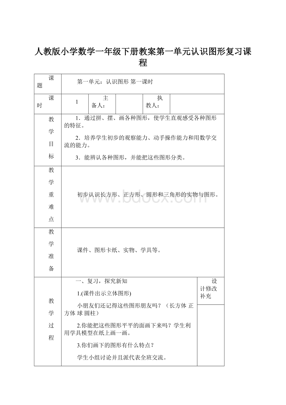 人教版小学数学一年级下册教案第一单元认识图形复习课程Word格式.docx_第1页