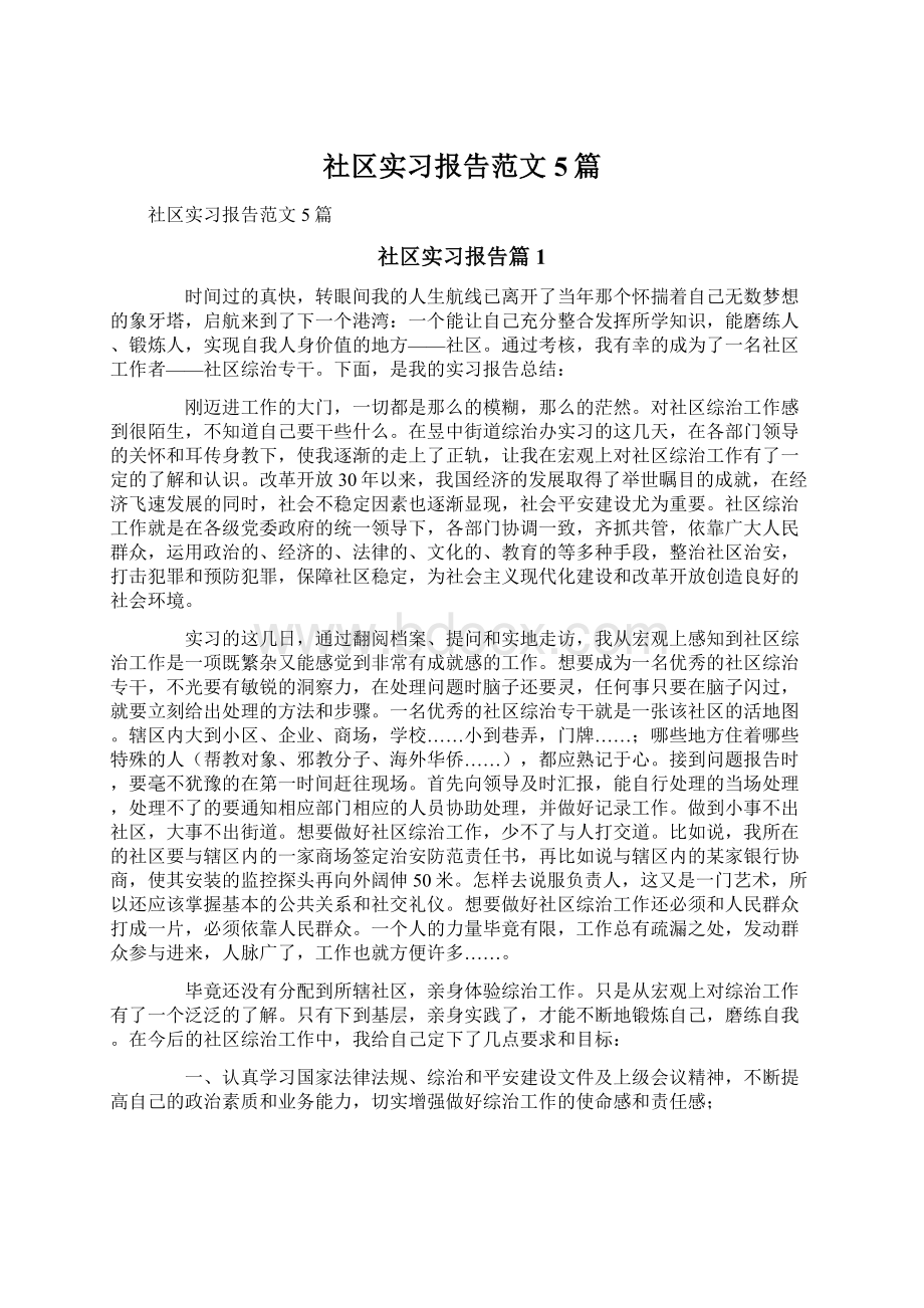 社区实习报告范文5篇.docx