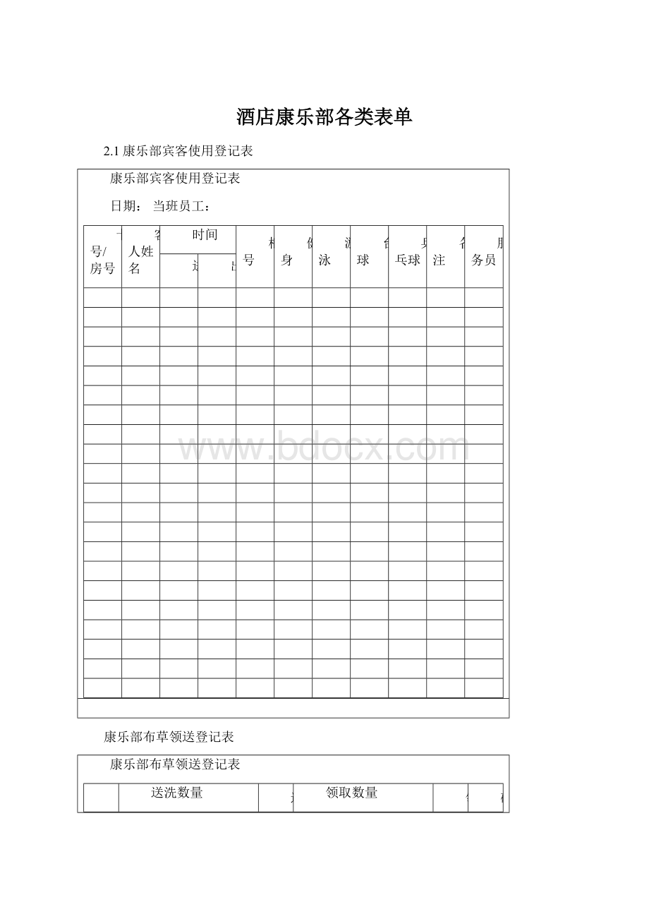 酒店康乐部各类表单文档格式.docx