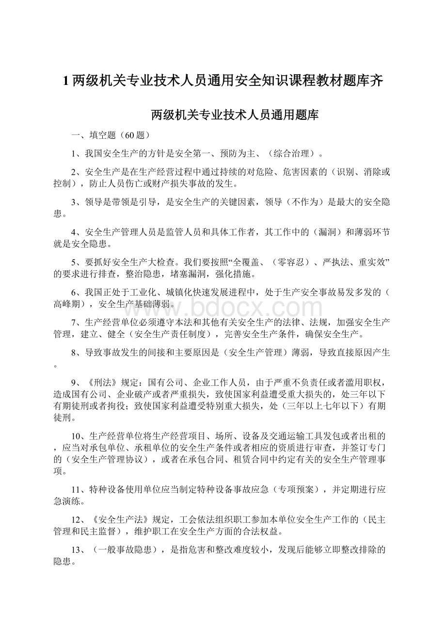 1两级机关专业技术人员通用安全知识课程教材题库齐Word文档下载推荐.docx_第1页