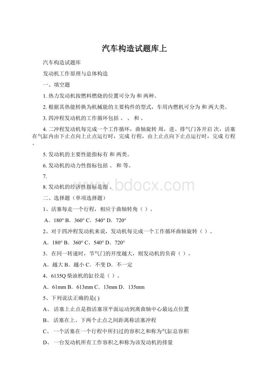 汽车构造试题库上文档格式.docx