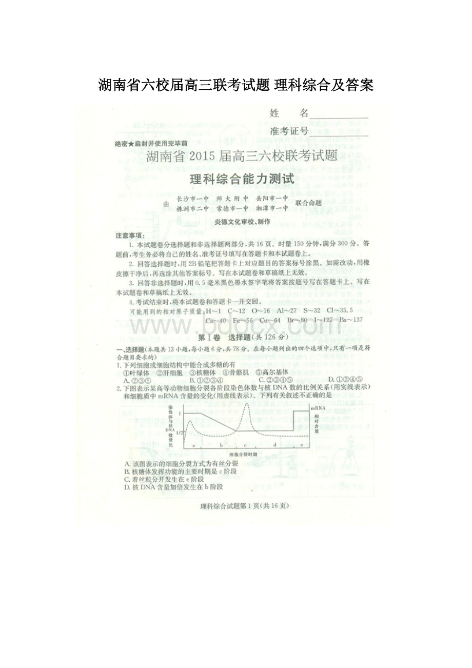 湖南省六校届高三联考试题 理科综合及答案.docx_第1页