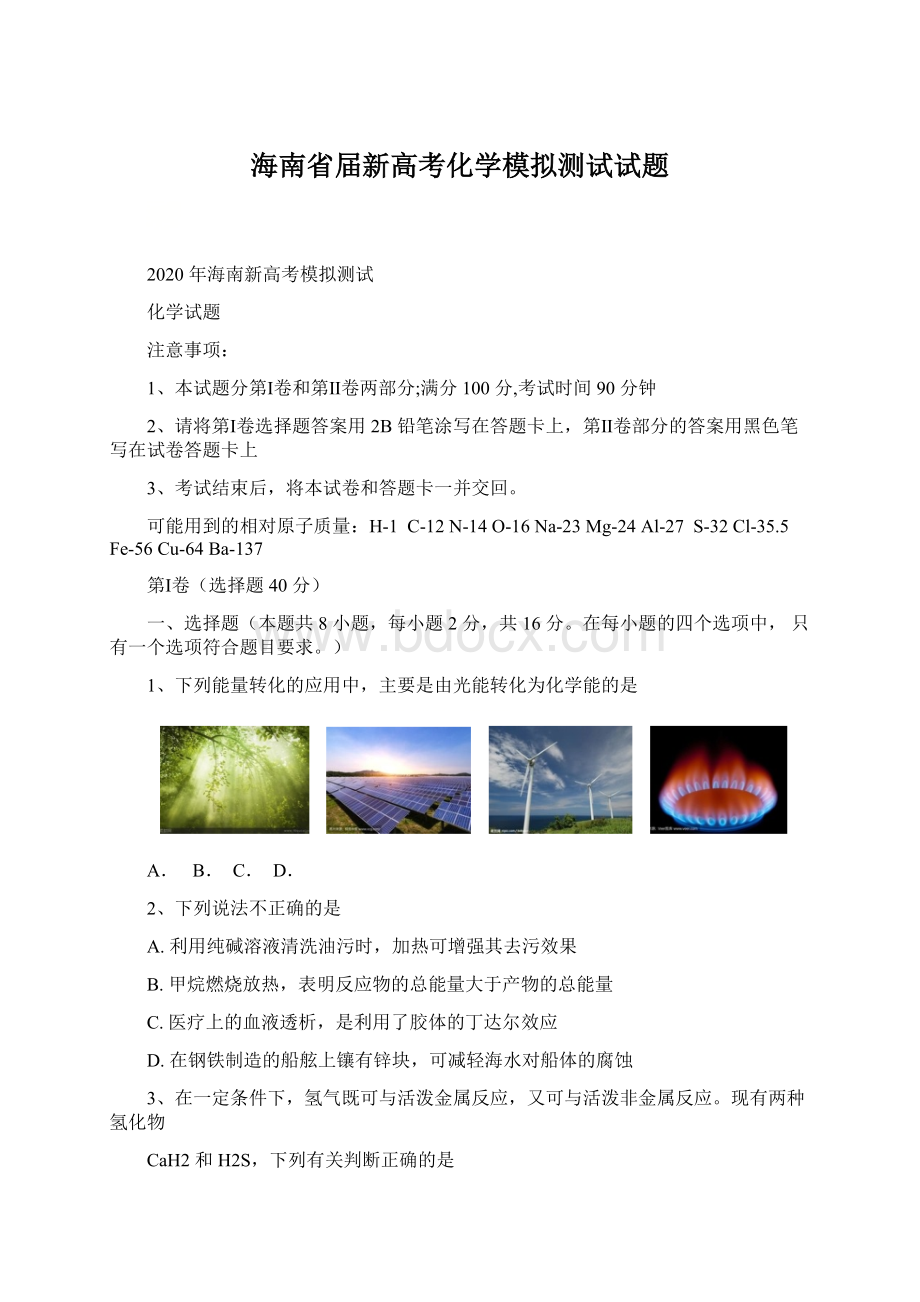 海南省届新高考化学模拟测试试题.docx_第1页