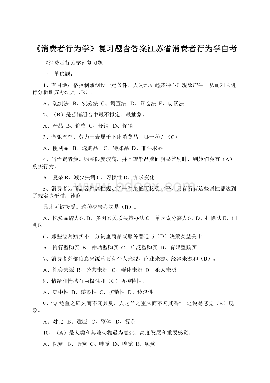 《消费者行为学》复习题含答案江苏省消费者行为学自考.docx_第1页