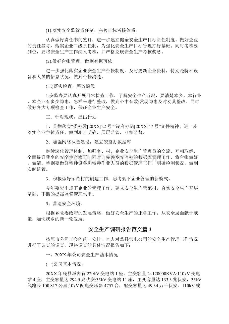 安全生产调研报告范文篇3篇Word文件下载.docx_第2页