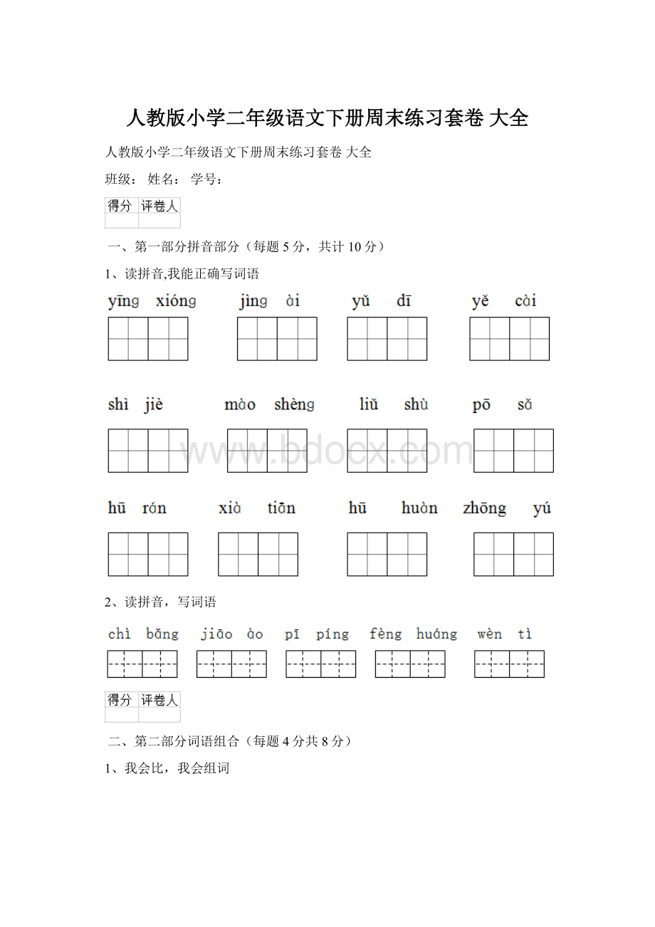 人教版小学二年级语文下册周末练习套卷 大全.docx_第1页