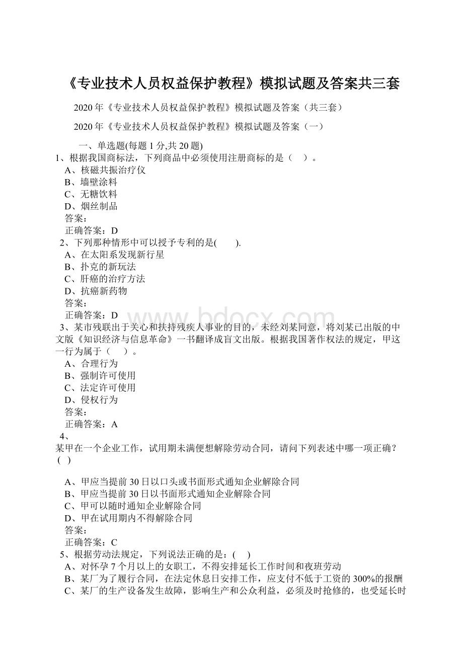 《专业技术人员权益保护教程》模拟试题及答案共三套.docx