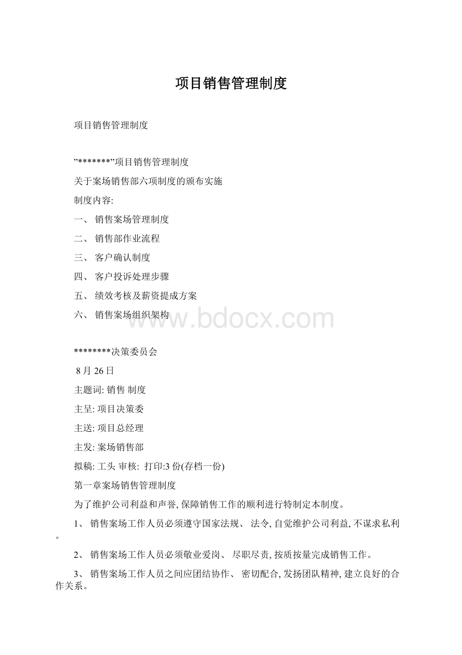 项目销售管理制度.docx