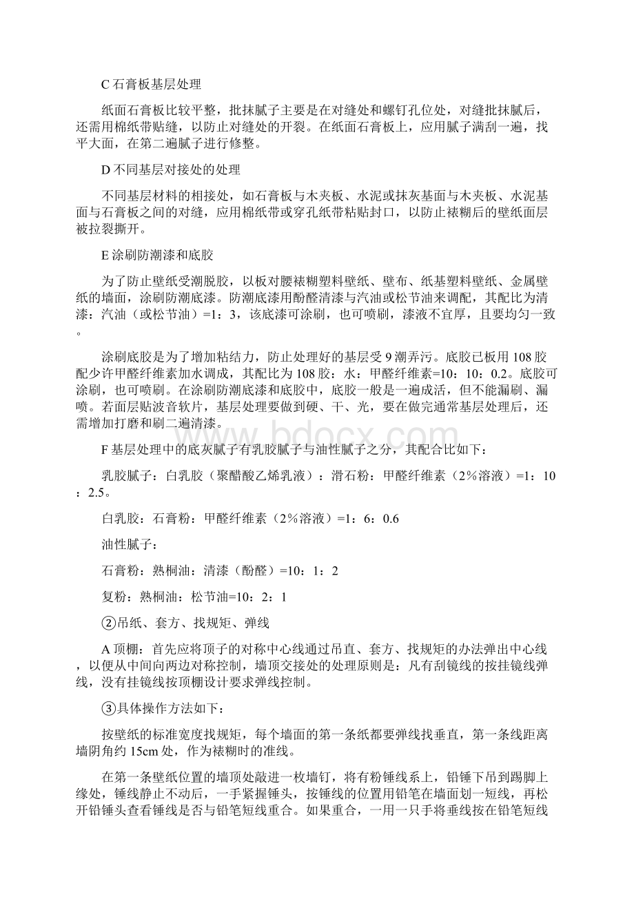 壁纸施工工艺文档格式.docx_第3页