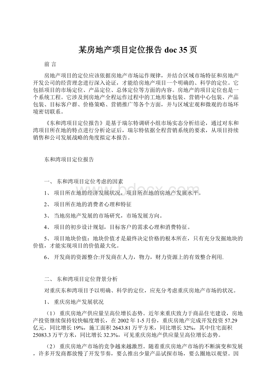 某房地产项目定位报告doc 35页.docx