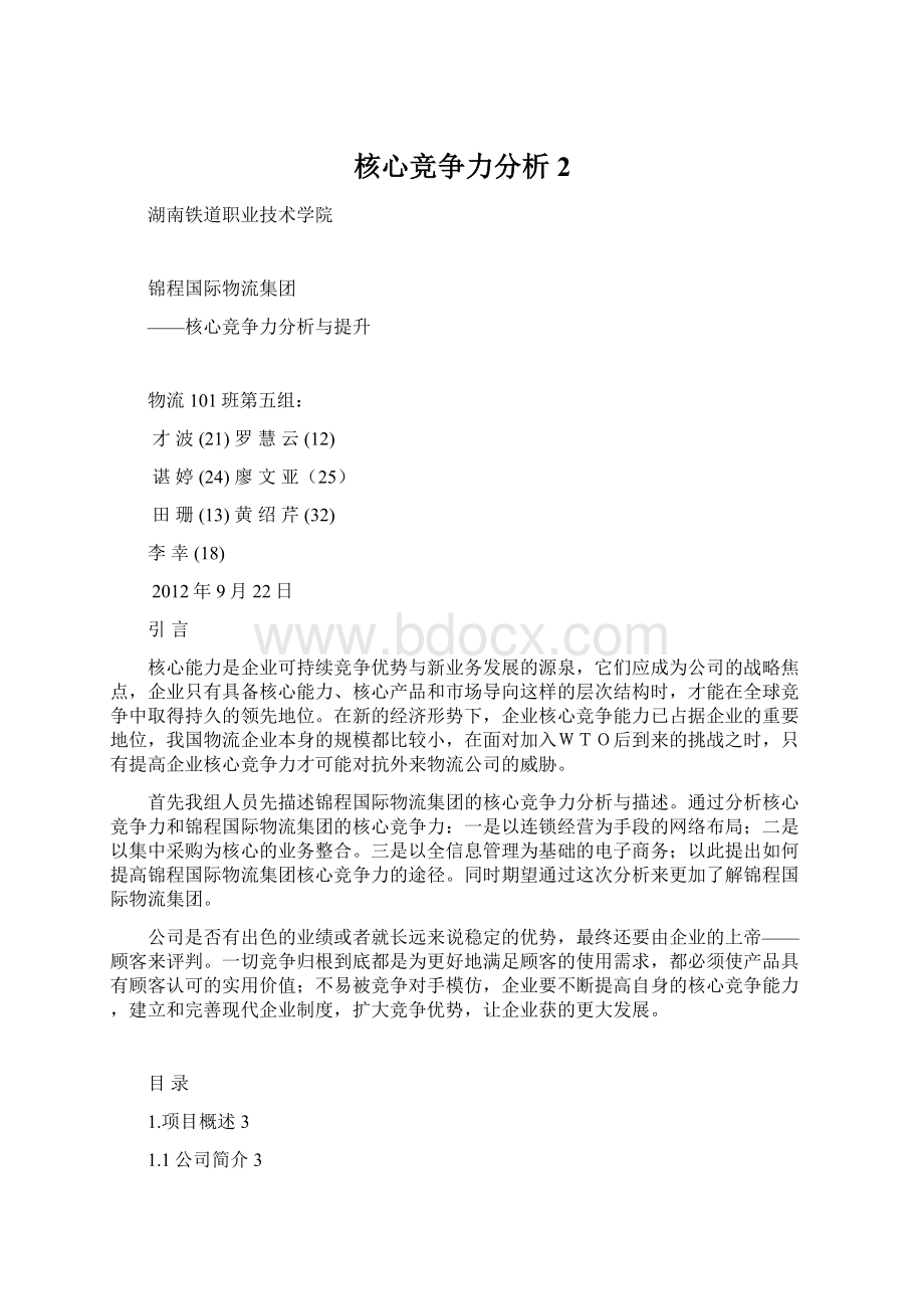 核心竞争力分析2文档格式.docx_第1页