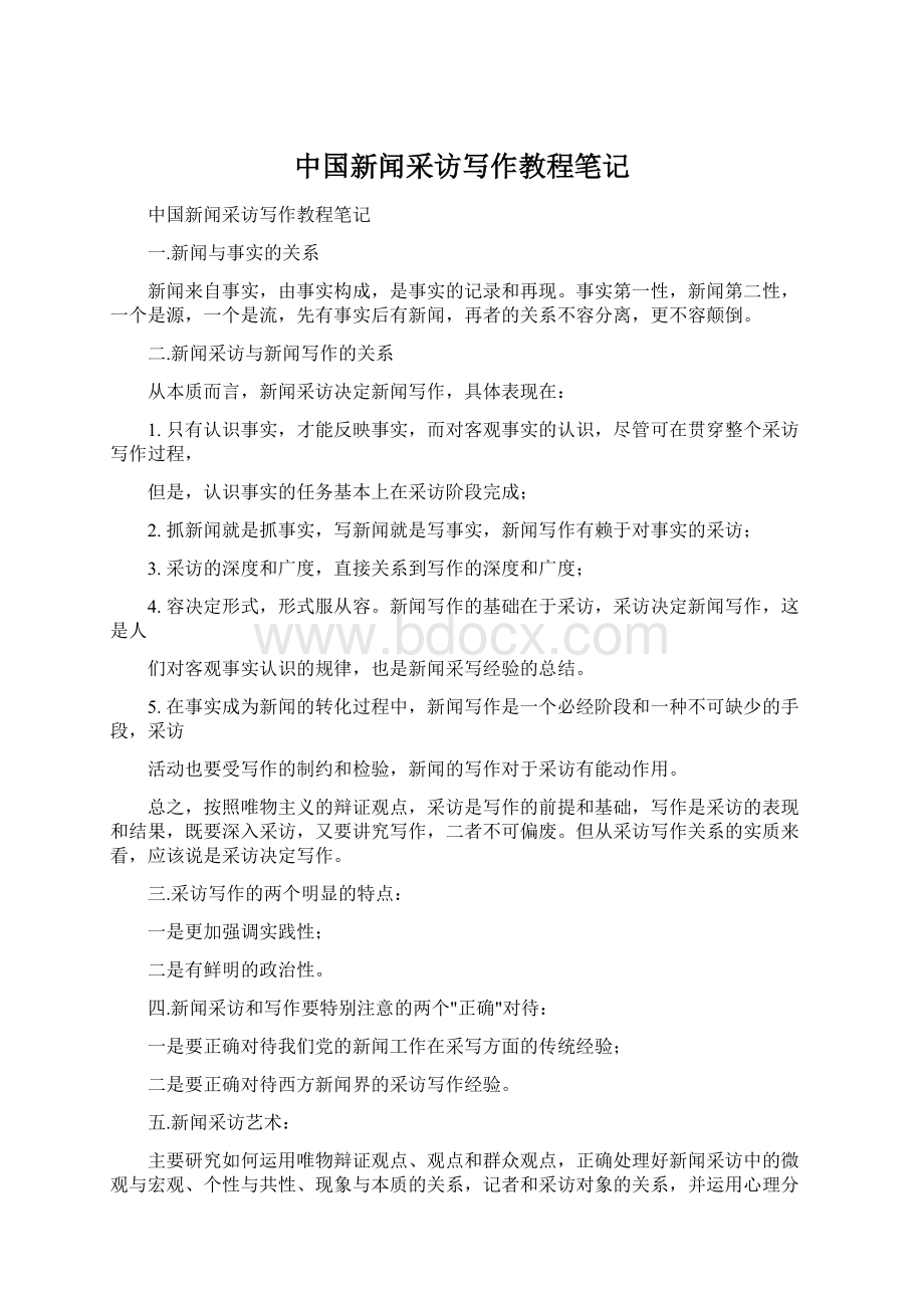 中国新闻采访写作教程笔记文档格式.docx_第1页