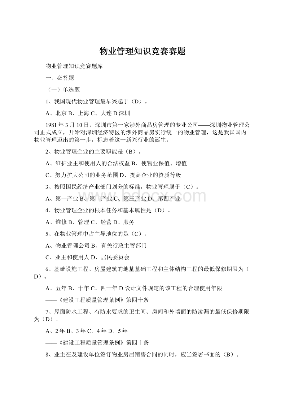 物业管理知识竞赛赛题Word文档下载推荐.docx_第1页