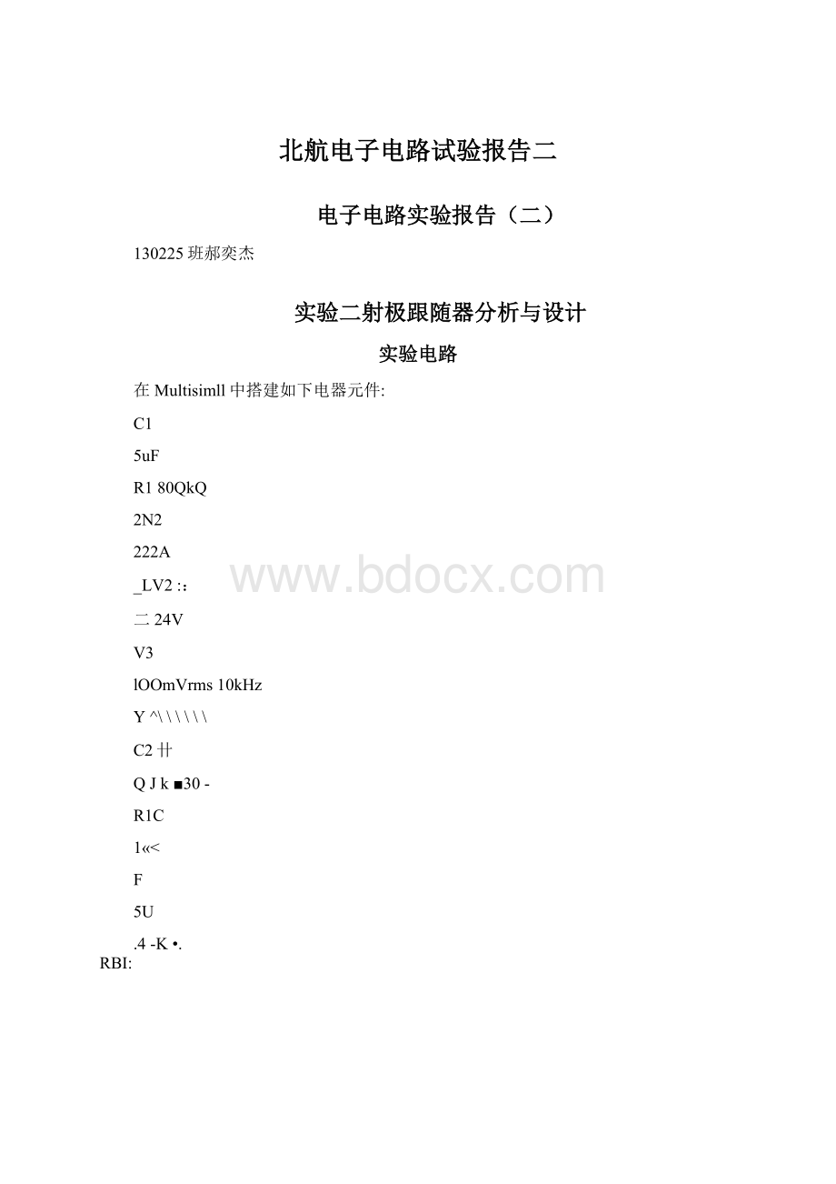 北航电子电路试验报告二Word文件下载.docx_第1页