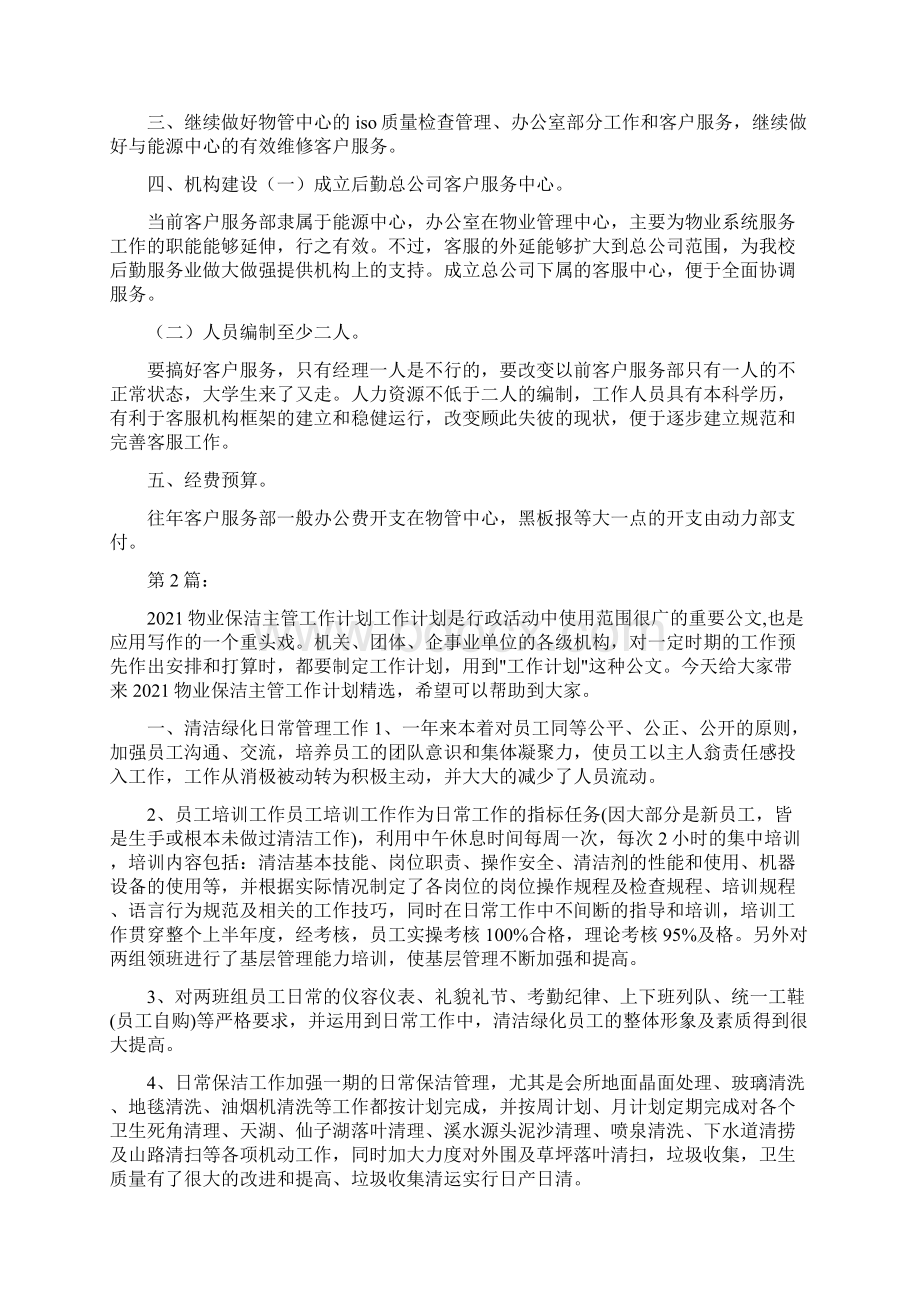 物业保洁主管工作计划共6篇.docx_第3页