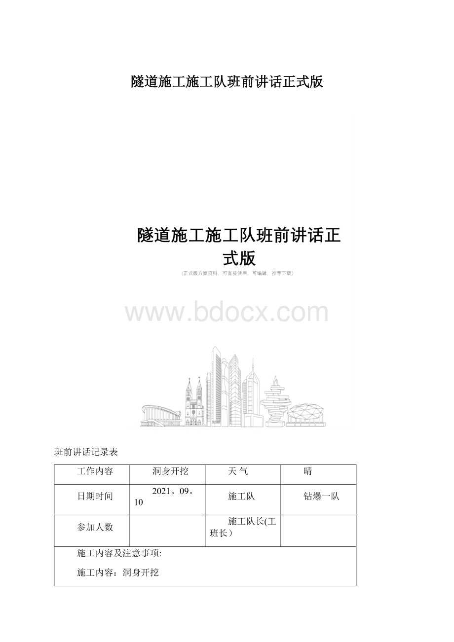 隧道施工施工队班前讲话正式版.docx