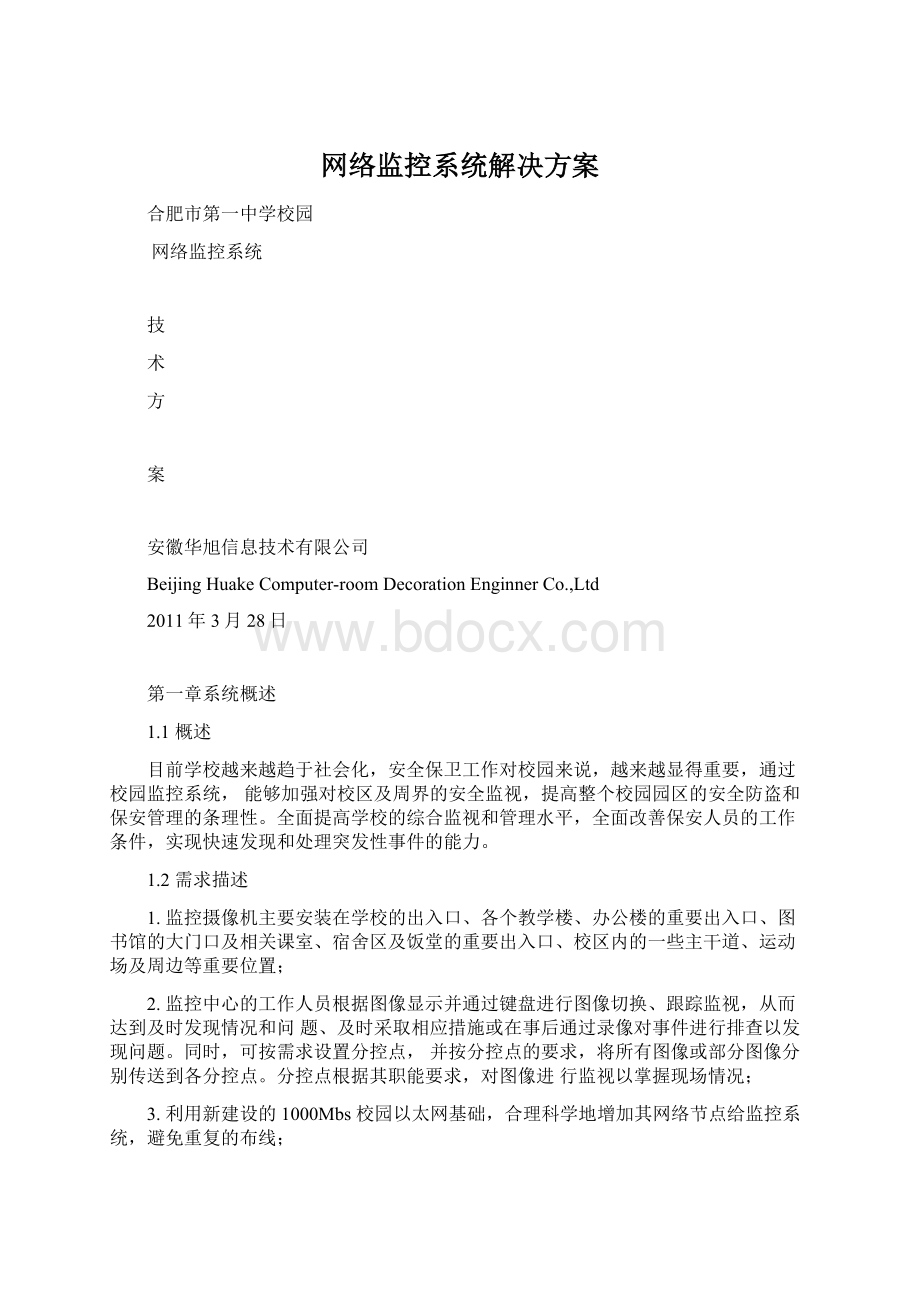 网络监控系统解决方案.docx