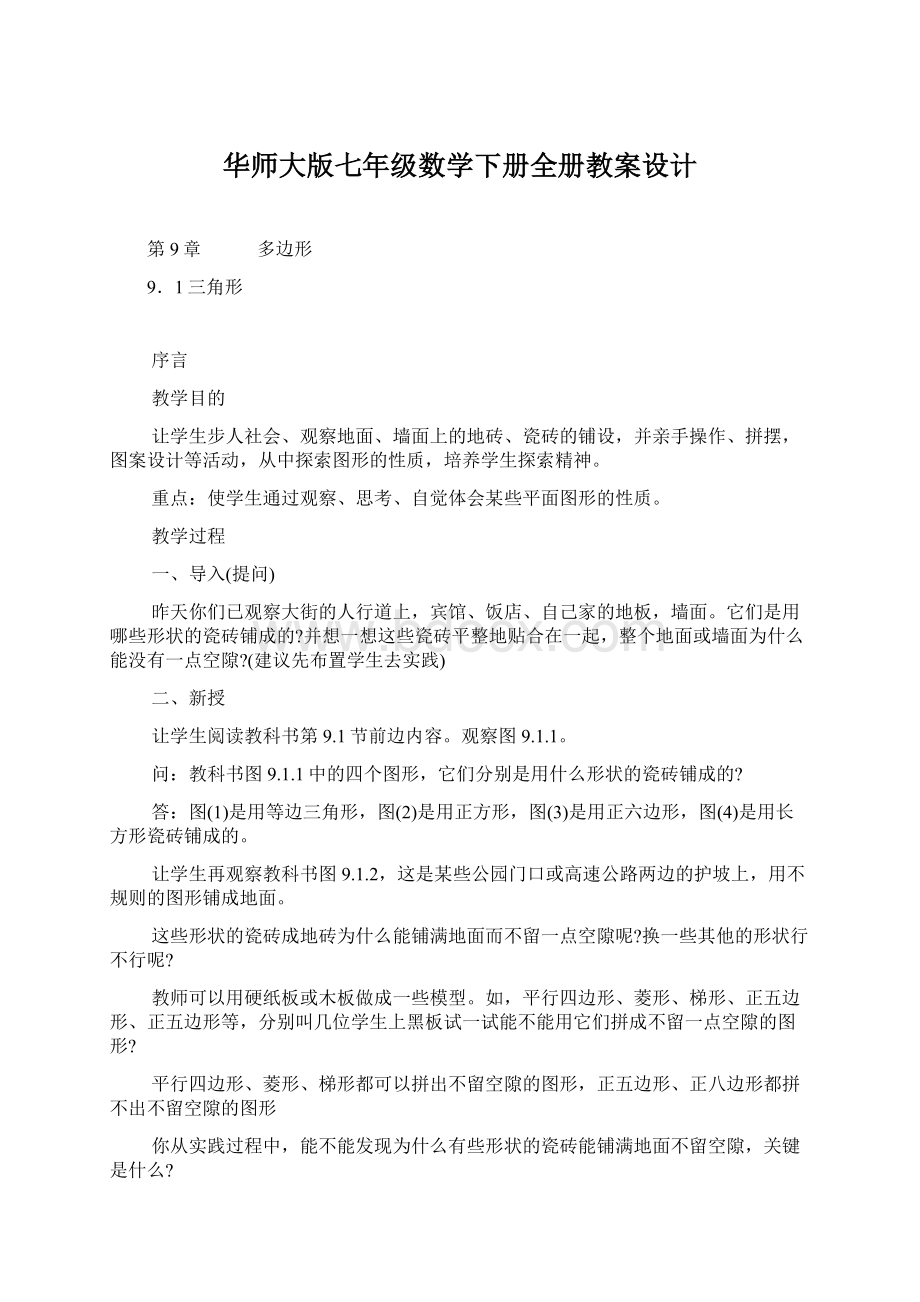 华师大版七年级数学下册全册教案设计.docx_第1页