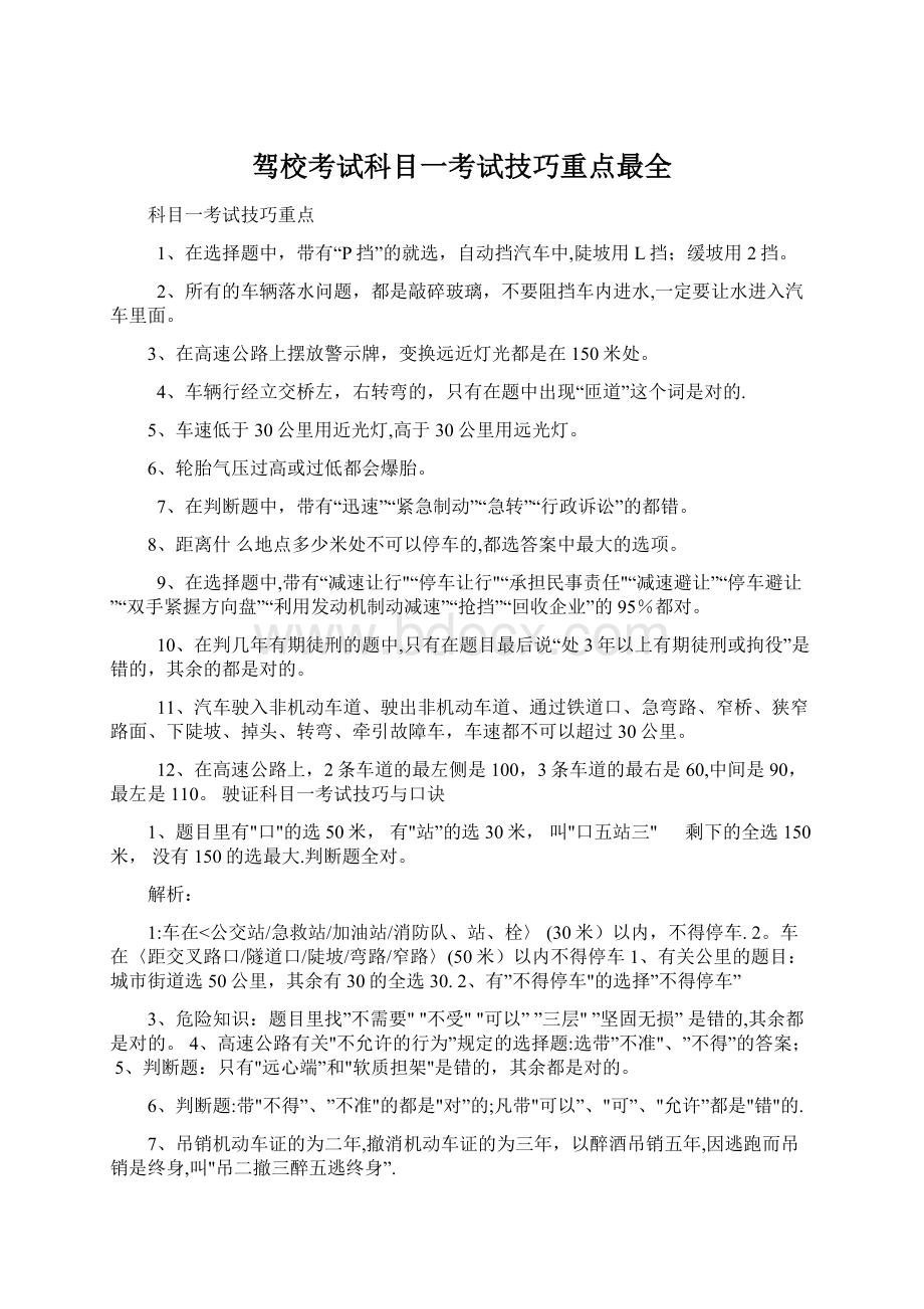 驾校考试科目一考试技巧重点最全Word文档下载推荐.docx_第1页