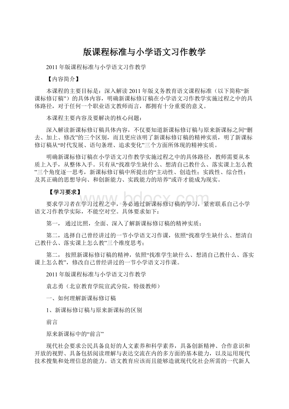 版课程标准与小学语文习作教学Word格式文档下载.docx_第1页