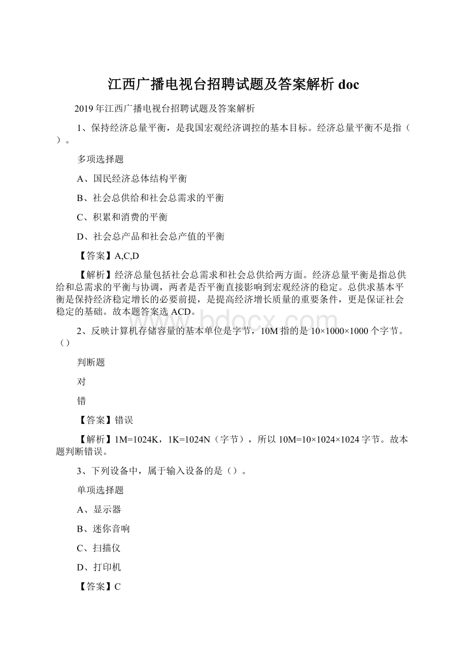 江西广播电视台招聘试题及答案解析 doc.docx_第1页