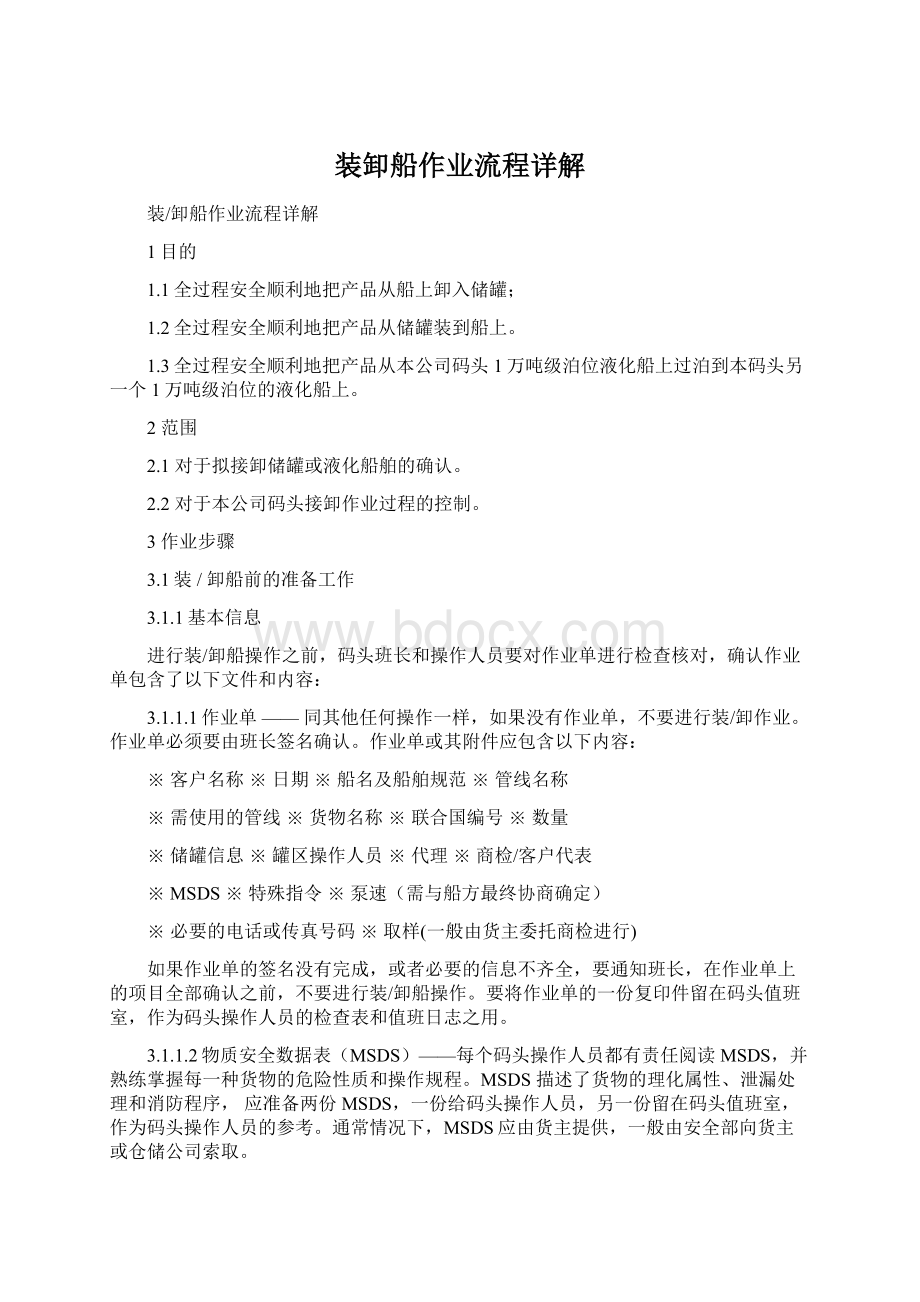 装卸船作业流程详解.docx_第1页