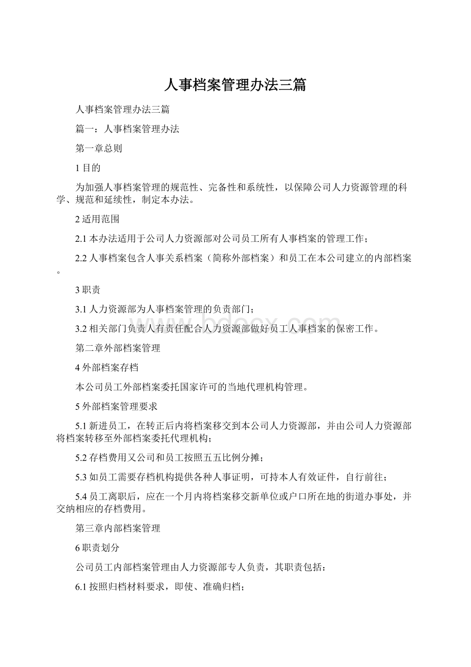 人事档案管理办法三篇Word文件下载.docx_第1页