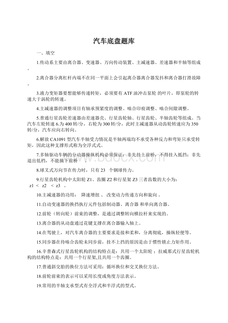 汽车底盘题库Word格式文档下载.docx