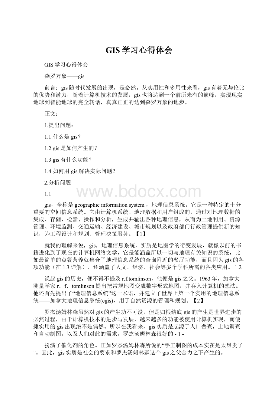 GIS学习心得体会Word文档格式.docx