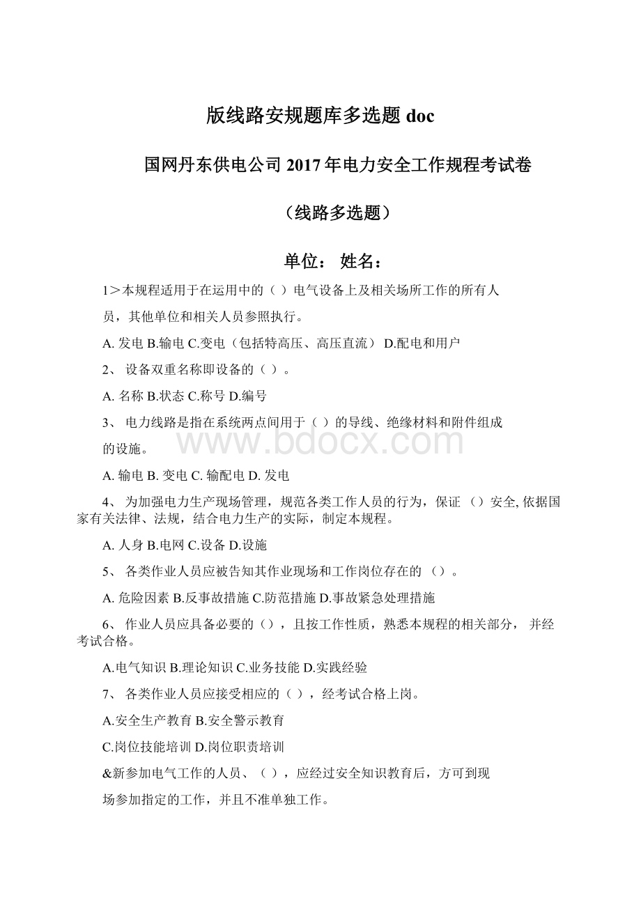 版线路安规题库多选题docWord下载.docx