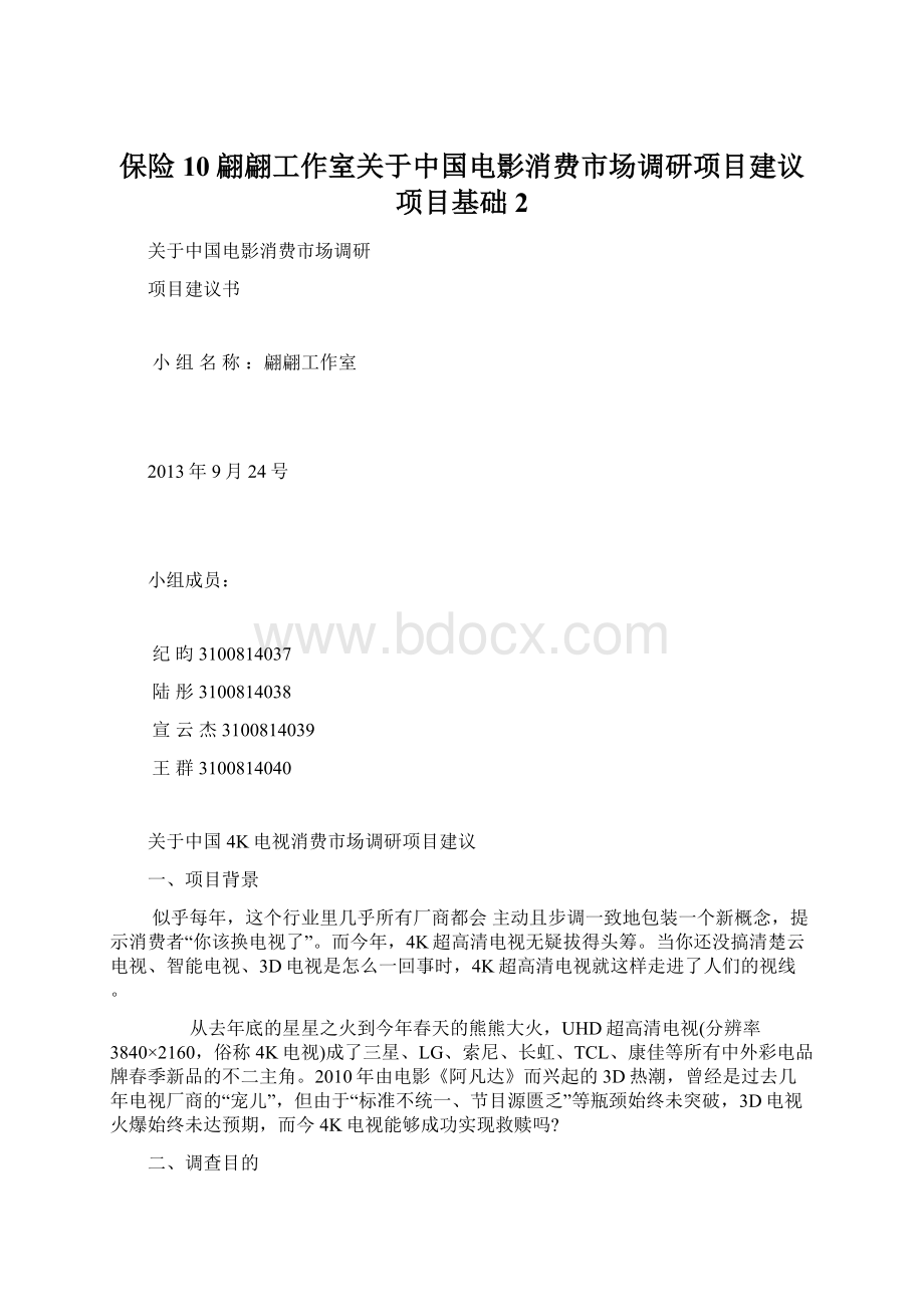 保险10翩翩工作室关于中国电影消费市场调研项目建议项目基础2Word文档格式.docx