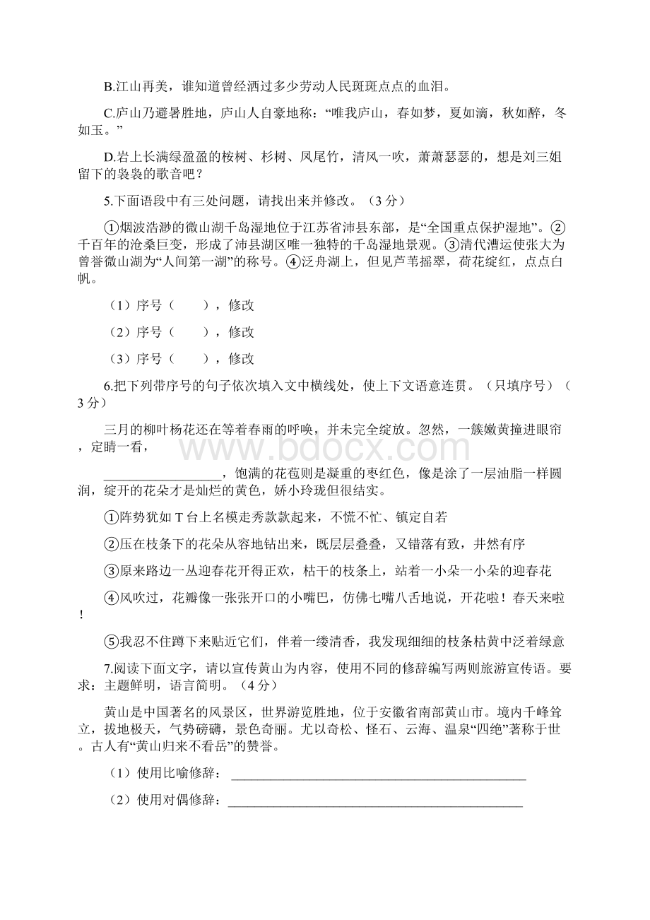 九年级语文上册 第一单元综合素质检测一 苏教版Word文档格式.docx_第2页