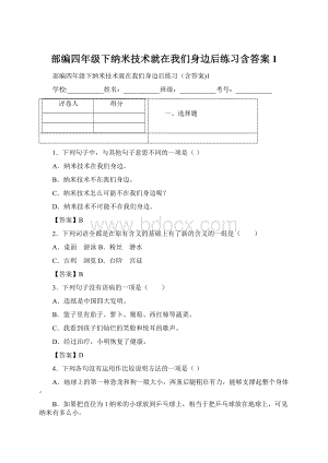 部编四年级下纳米技术就在我们身边后练习含答案1.docx