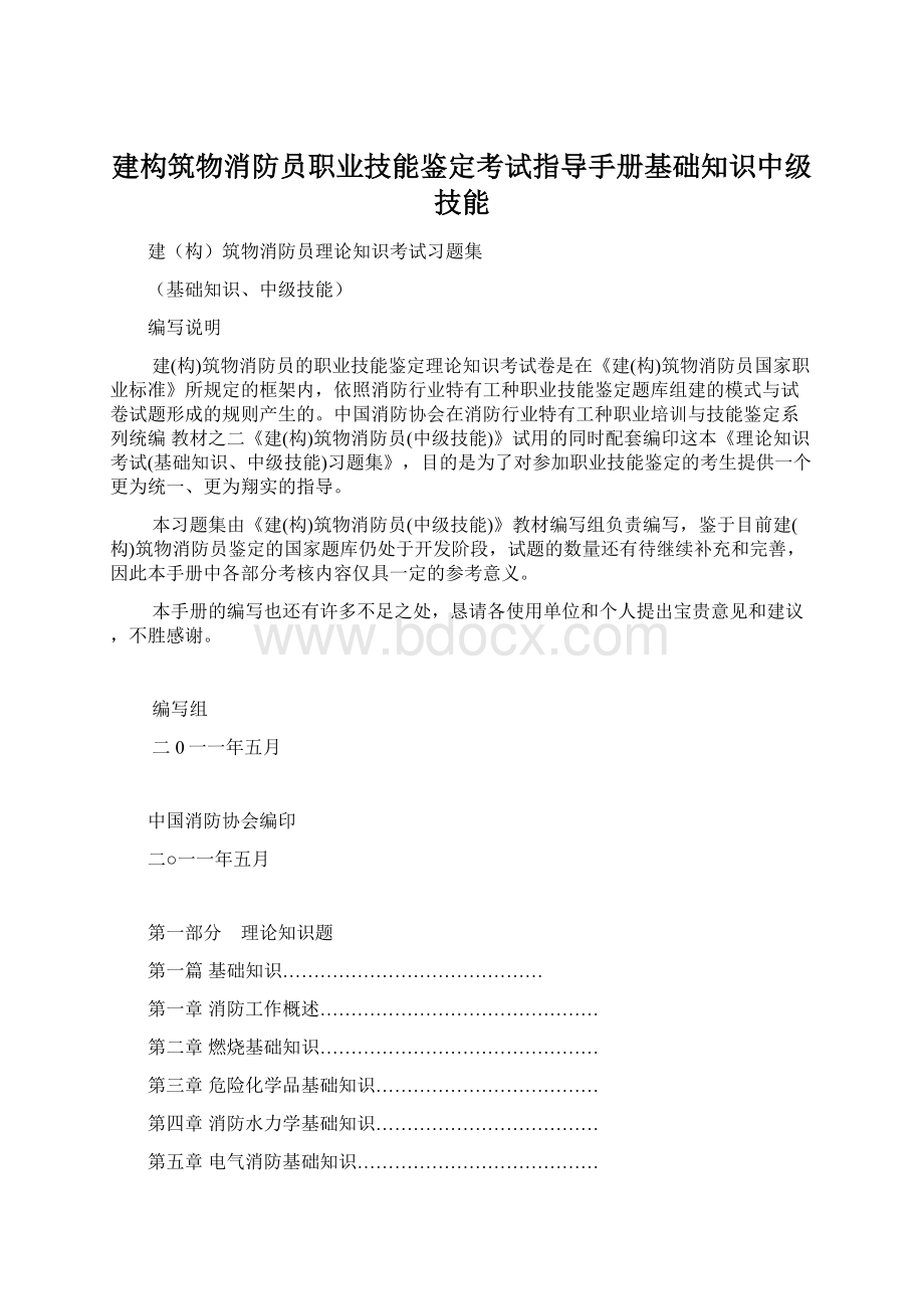 建构筑物消防员职业技能鉴定考试指导手册基础知识中级技能.docx