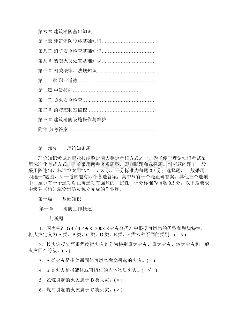 建构筑物消防员职业技能鉴定考试指导手册基础知识中级技能.docx_第2页