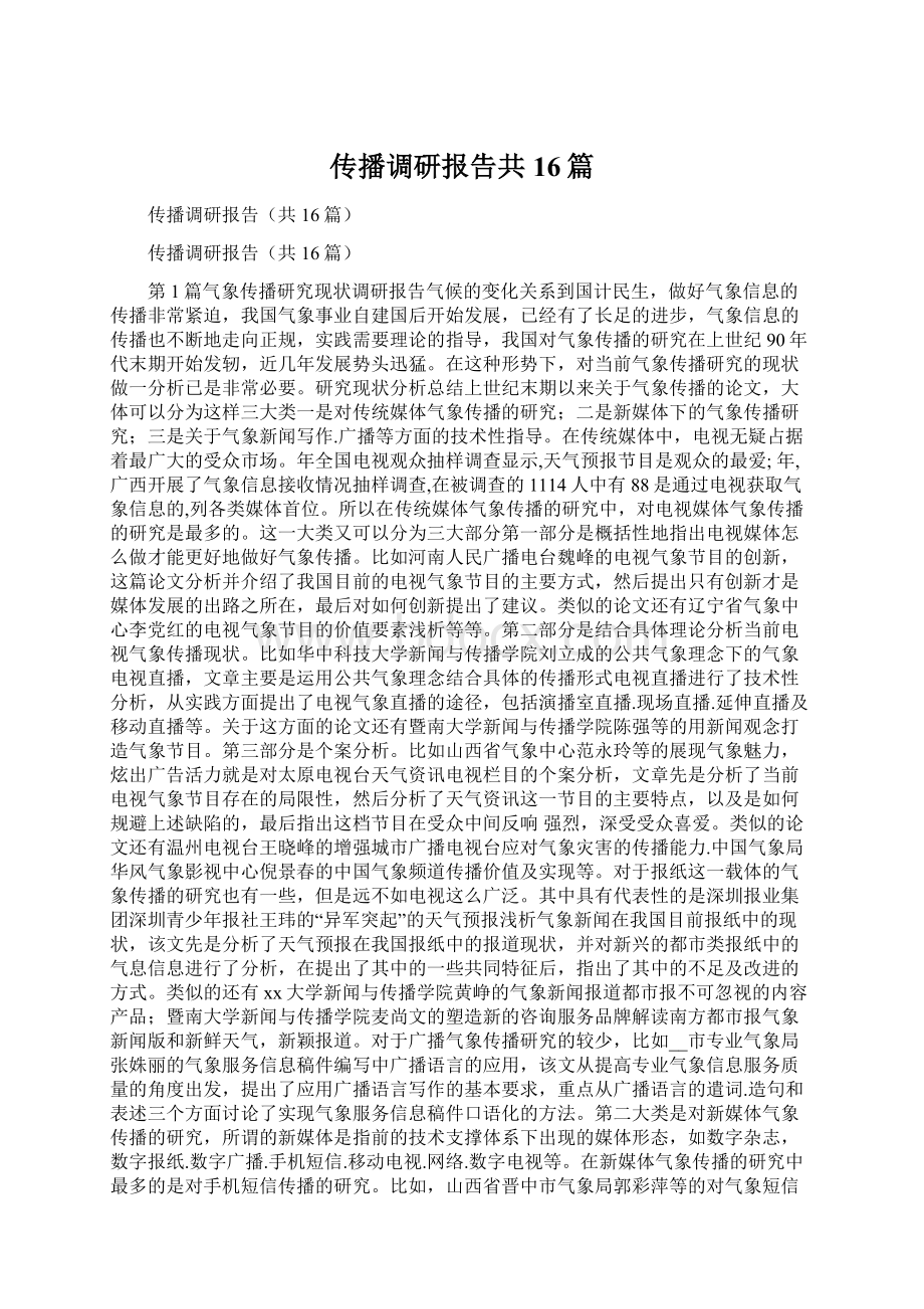 传播调研报告共16篇.docx